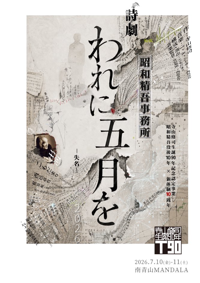 mari_air's tweet photo. フライヤービジュアル（画:西邑卓哲）解禁！
チケット発売5/20(水)正午！

昭和精吾事務所の根幹である、寺山修司の詩の語りライブです。
わたしが初めてみた『われに五月を』は昭和さんのソロ公演でした。シアターPOOの真暗闇で始まった『李庚順』の衝撃を思い出します。

事務所新体制10周年、昭和精吾没後10年。去年末の生原稿展での「序」を経て新たな地平に向かいます！