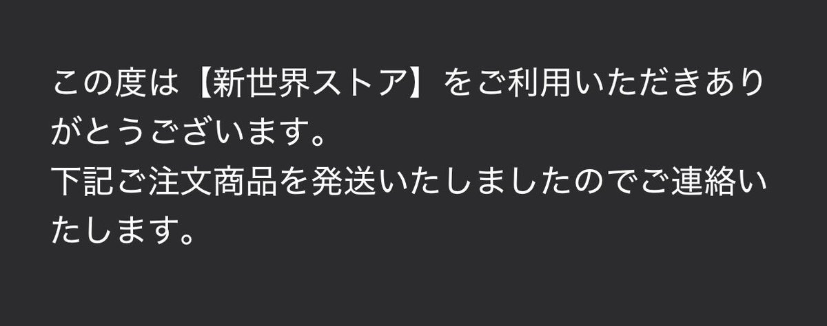 ✨✨✨新世界ストア発送✨✨✨