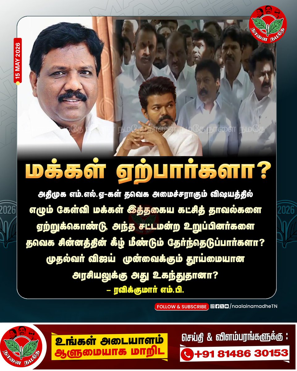 NaalaiNamadheTN's tweet photo. மக்கள் ஏற்பார்களா?
#tvk | #TVKVijay | #mpravikumar | #admk | #eps #spvelumani | #cvshanmugam | #naalainamadhe
@TVKVijayHQ
@CMOTamilnadu
@WriterRavikumar
@EPSTamilNadu https://t.co/tgpDBYUoNk