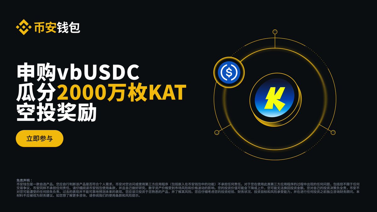 binancezh's tweet photo. 新一波2000万枚KAT空投奖励来啦～Katana第四季理财活动即将开启！

⏰ 活动时间：2026年5月16日早8:00 - 6月15日早7:59 （UTC+8）

明日起，在 #币安钱包 理财Katana Morpho vbUSDC活动池申购资产，一起瓜分2000万枚KAT奖池！

当前Katana理财活动用户保持持仓即可自动视为参与第四季活动，无需重新申购，立即查看👇
https://t.co/aaRfQAE6n5