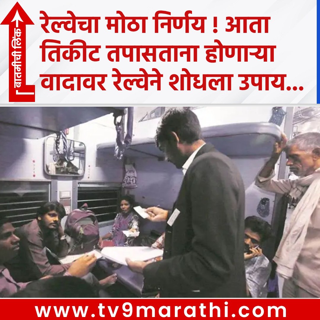 TV9Marathi's tweet photo. रेल्वेचा मोठा निर्णय ! आता तिकीट तपासताना होणाऱ्या वादावर रेल्वेने शोधला उपाय...
https://t.co/0fPUGxfS4t
#indianrailways #Bodycamera #ticketchecking #ticketcheckingontrain #ticketcheckingwillberecorded #TTE #camerawillinstallonTTE https://t.co/BzbHs70CmK