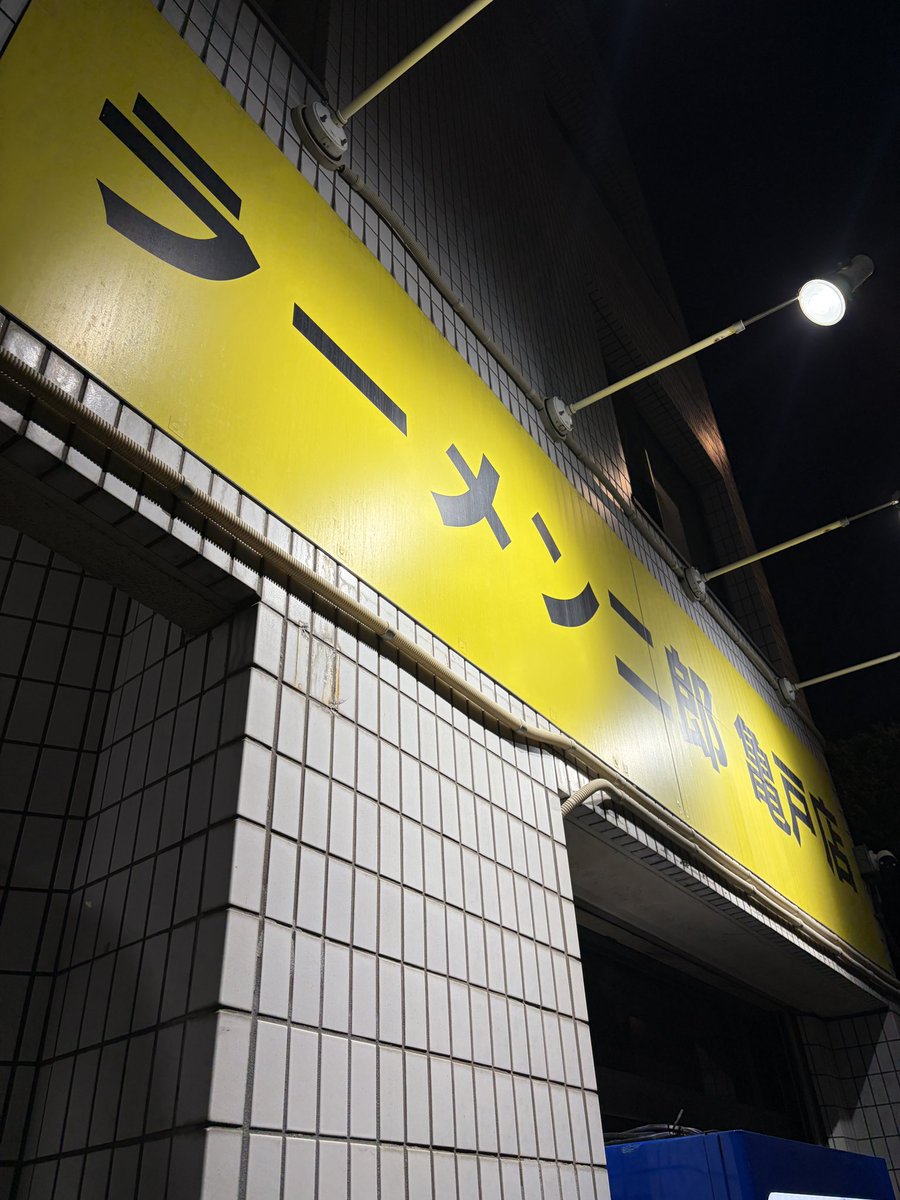 ラーメン二郎亀戸店 tweet media