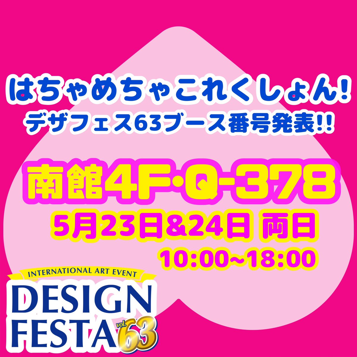 はちゃめちゃこれくしょん！南館Q-378 tweet media