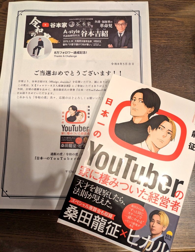 本日YouTuberの家に棲みついた経営者の書籍届きました🎁 素敵な