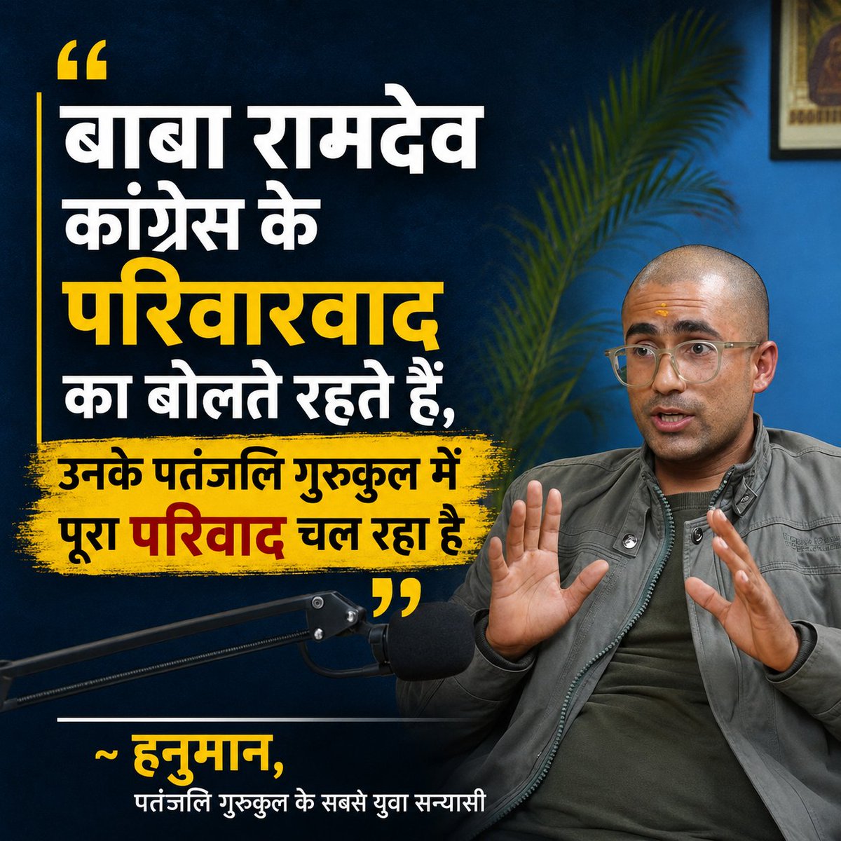 ApnaGroundfloor's tweet photo. नया ग्राउंड फ्लोर पॉडकास्ट पतंजलि गुरुकुल के सबसे युवा संन्यासी "हनुमान" योगी के साथ। https://t.co/XHNldyiNQe