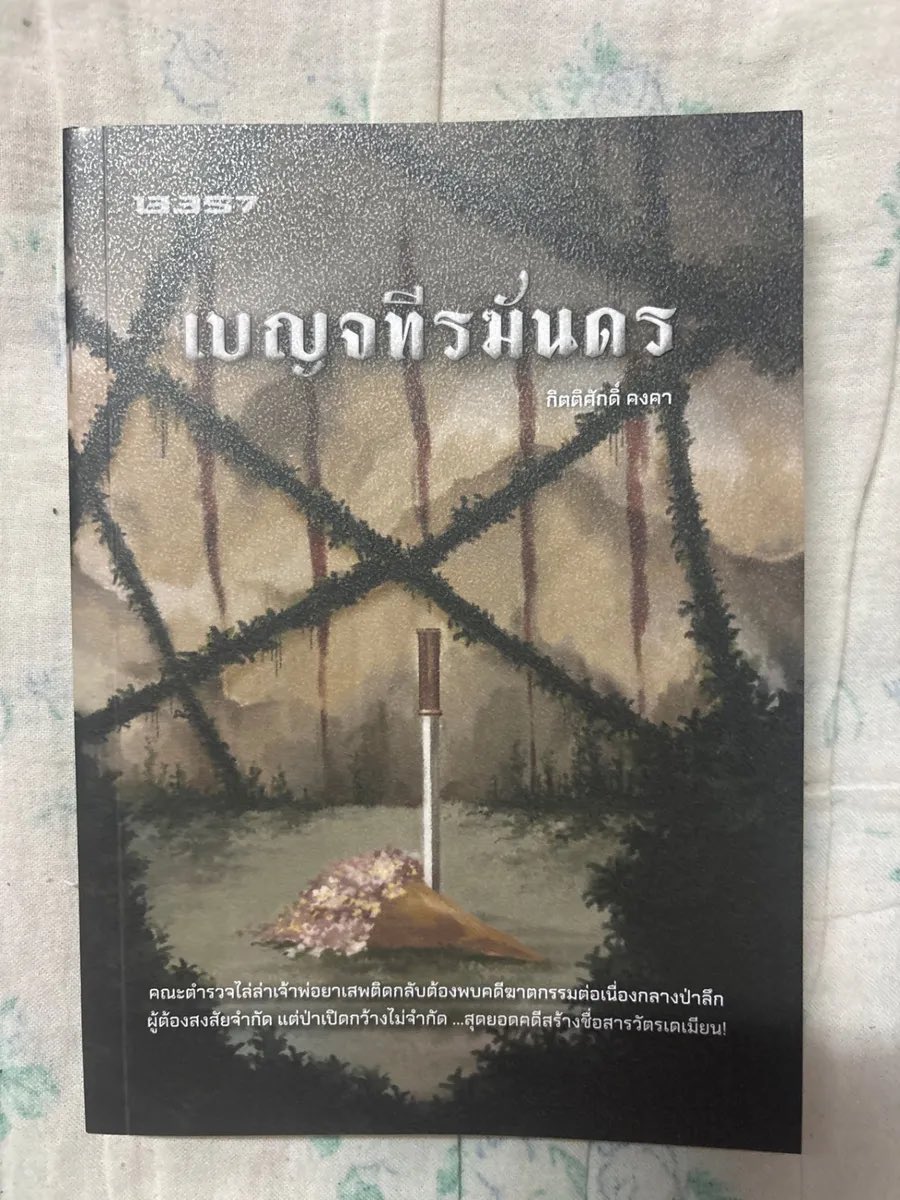 Dek69satu99's tweet photo. เบญจทีรฆันดร 220รส 
#เบญจทีรฆันดร #กาสักอังก์ฆาต #รจเลขกัมมันต์ #กิตติศักดิ์คงคา #ส่งต่อหนังสือมือสอง #นิยายสืบสวนสอบสวน https://t.co/hsy3uQLs5k