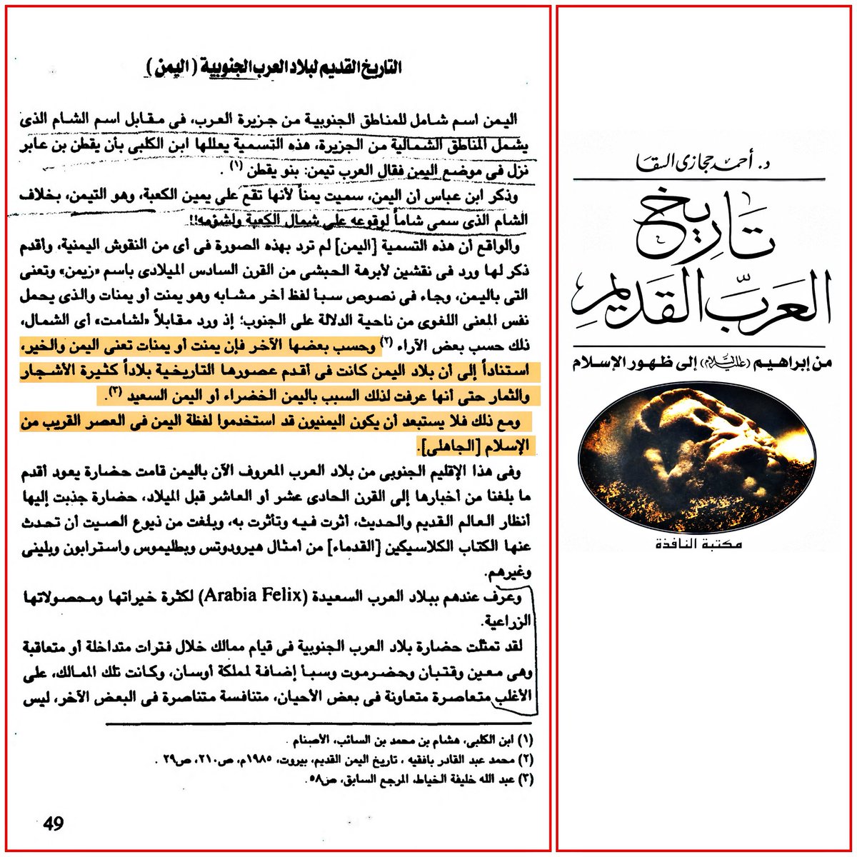 Al_Ruayni's tweet photo. د.مصطفى أبو ضيف:

عن مسمى اليمن

والأرجح أنها سميت اليمن من يمنات أو يمنت وهي منطقة صغيرة ذُكرت في نص يعود عهده إلى أيام الملك شمر يهرعش، المعروف في الكتب الإسلامية باسم شمر يرعش

د.أحمد حجازي:

فلا يستبعد أن يكون اليمنيون قد استخدموا لفظة اليمن فى العصر القريب من الإسلام الجاهلي https://t.co/kquaKPnybx