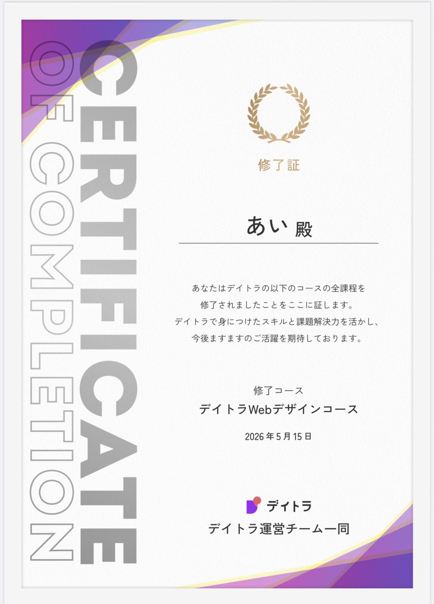 Image for the Tweet beginning: webデザインコース卒業できました✨✨

今はweb制作コース受講中なので、そっちも卒業できるように頑張りたい！
コーディングしやすいデザインの解像度が上がってきたので、今ならもっとうまくデザインできる気がする、、！

#デイトラ　#デイトラコミュニティ 