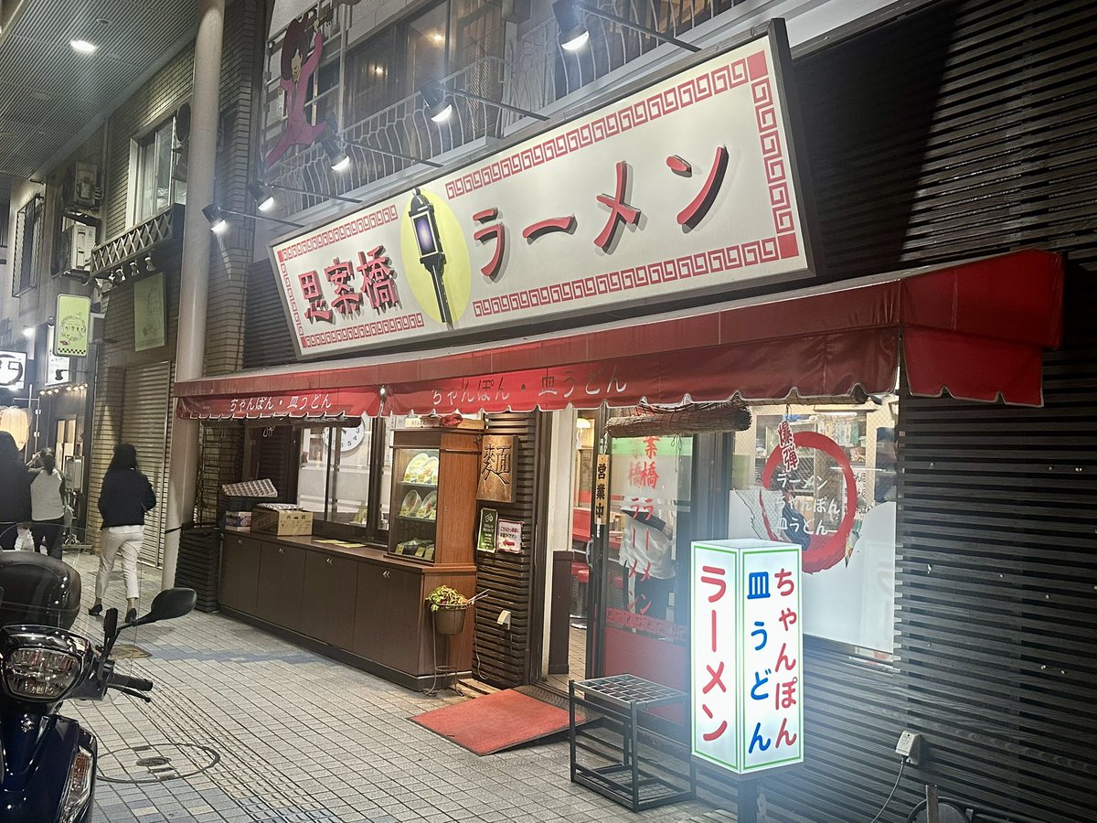 MAXIZALCO's tweet photo. 思案橋で食べ飲み満喫。
いろいろ食べた一二三亭さんでの��じやと壱岐ゴールド。
福山雅治御用達の思案橋ラーメンの爆弾ちゃんぽん。
 #神戸サポ長崎遠征 https://t.co/SeIvnFwm9A