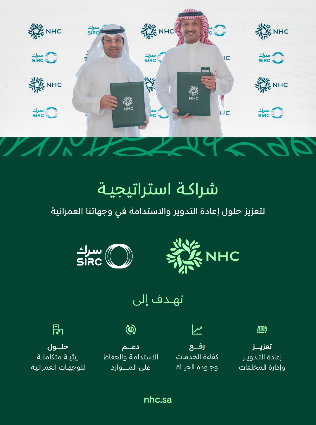 توقّع شراكة إستراتيجية مع شركة سرك لتطوير حلول متكاملة لإدارة النفايات وإعادة التدوير في وجهاتها العمرانية 