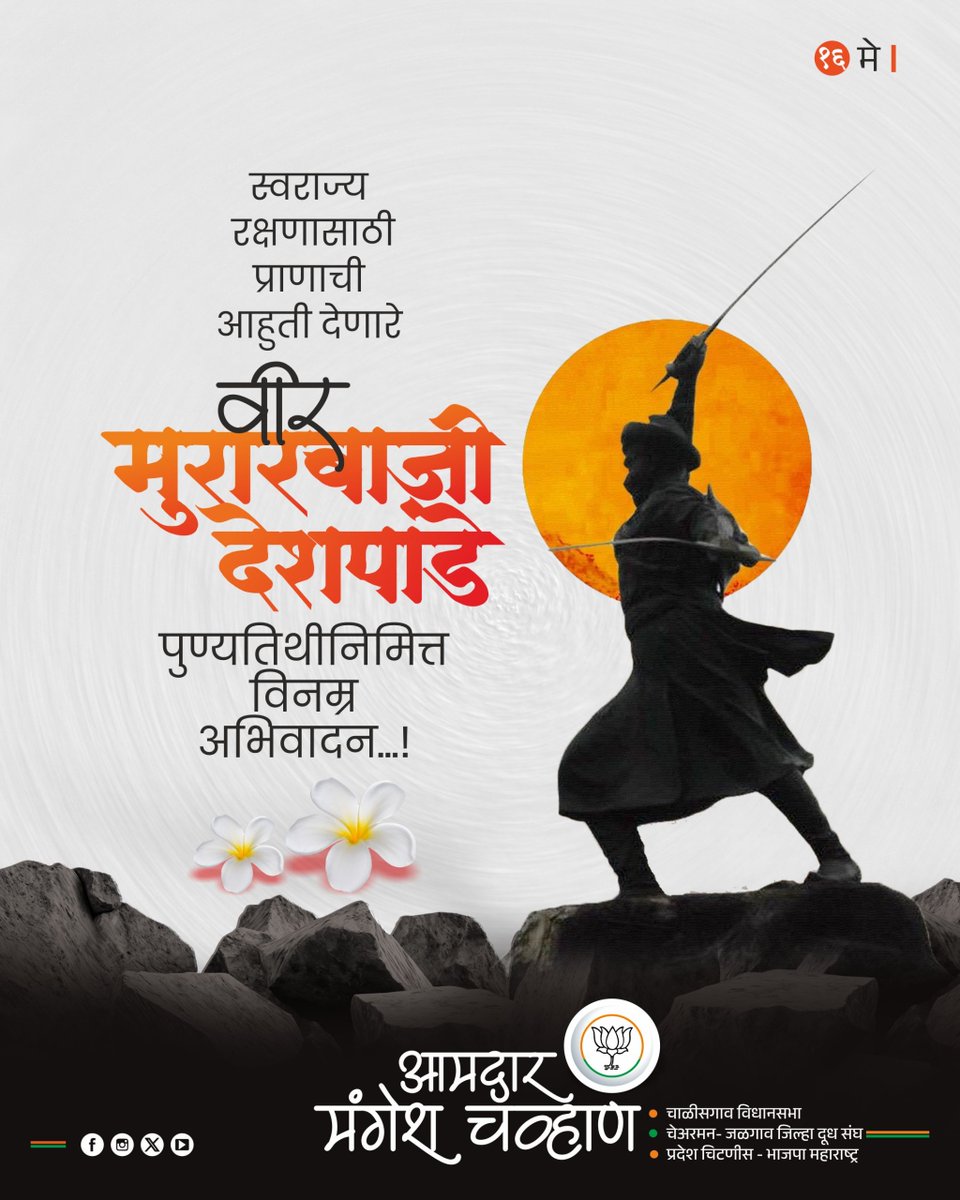 mlamangeshbjp's tweet photo. स्वराज्य रक्षणासाठी प्राणाची आहुती देणारे

वीर मुरारबाजी देशपांडे यांना पुण्यतिथीनिमित्त विनम्र अभिवादन...!

#वीर_मुरारबाजी_देशपांडे https://t.co/7MklfxIuu8