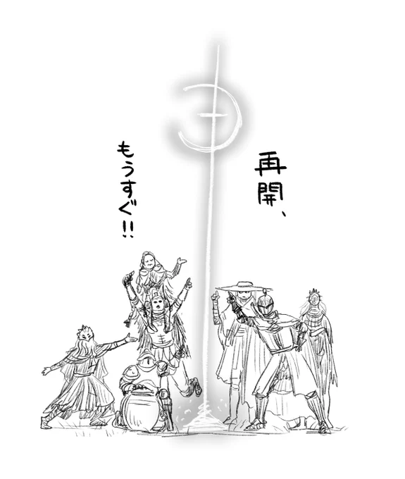 お待たせ! 