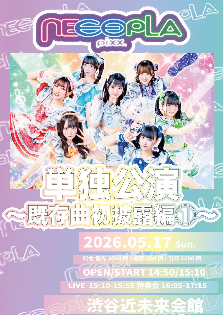 ◤5/17(日)昼単独情報◢| 『ネコプラpixx.単独公演〜既存曲初披露編①