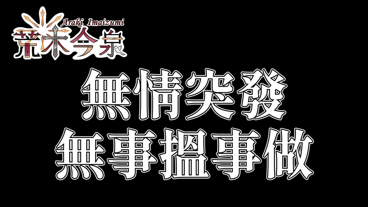 荒木今泉✝️👓牧師系HKVtuber tweet media