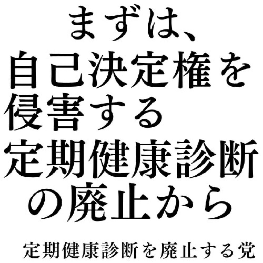 みしま りえ 🏝 🚅定期健康診断を廃止する党、外国人参政権反対、憲法改正反対 tweet media
