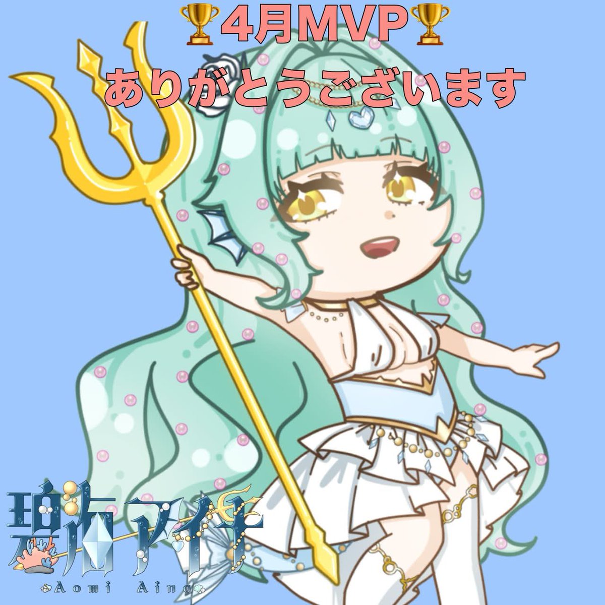 atmo2025's tweet photo. アトモ4月度月間MVP発表
【碧海アイナ🪸🔱】
-------------------‐

なんと3月に続き4月もMVPに選ばれました！
これも日頃から応援してくださる皆さんのおかげでございます✨
リスナーさま、事務所の皆さま、仲良くしてくださるライバーの皆さま、いつも私のことを支えてくださり本当にありがとうございます🙇‍♀️✨
これからもより皆さんに楽しんでいただける配信をしていけるよう精進してまいります。また、いろんなことにどんどんチャレンジしていきたいとも考えておりますので、これからも応援よろしくお願いいたします！