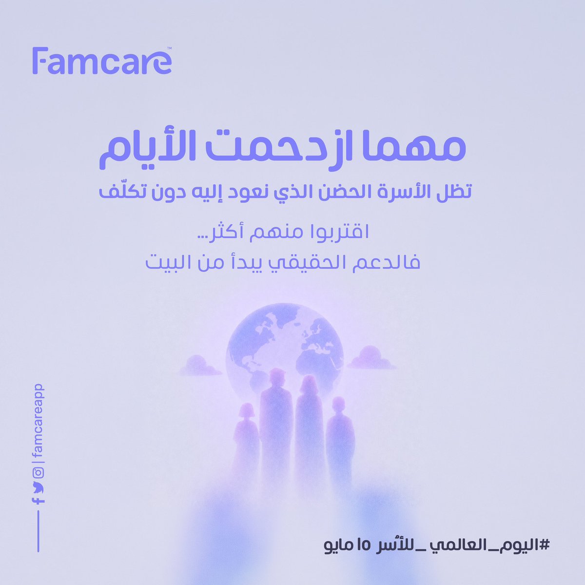 Famcareapp's tweet photo. مهما ازدحمت الأيام تظل الأسرة الحضن الذي نعود إليه دون تكلّف 💟
#اليوم_الدولي_للأسرة #العائلة #اسرتي #استشارات_نفسية #استشارات #فامكير #يوم_الجمعة #ساعة_استجابة https://t.co/0RuvjJsFH6
