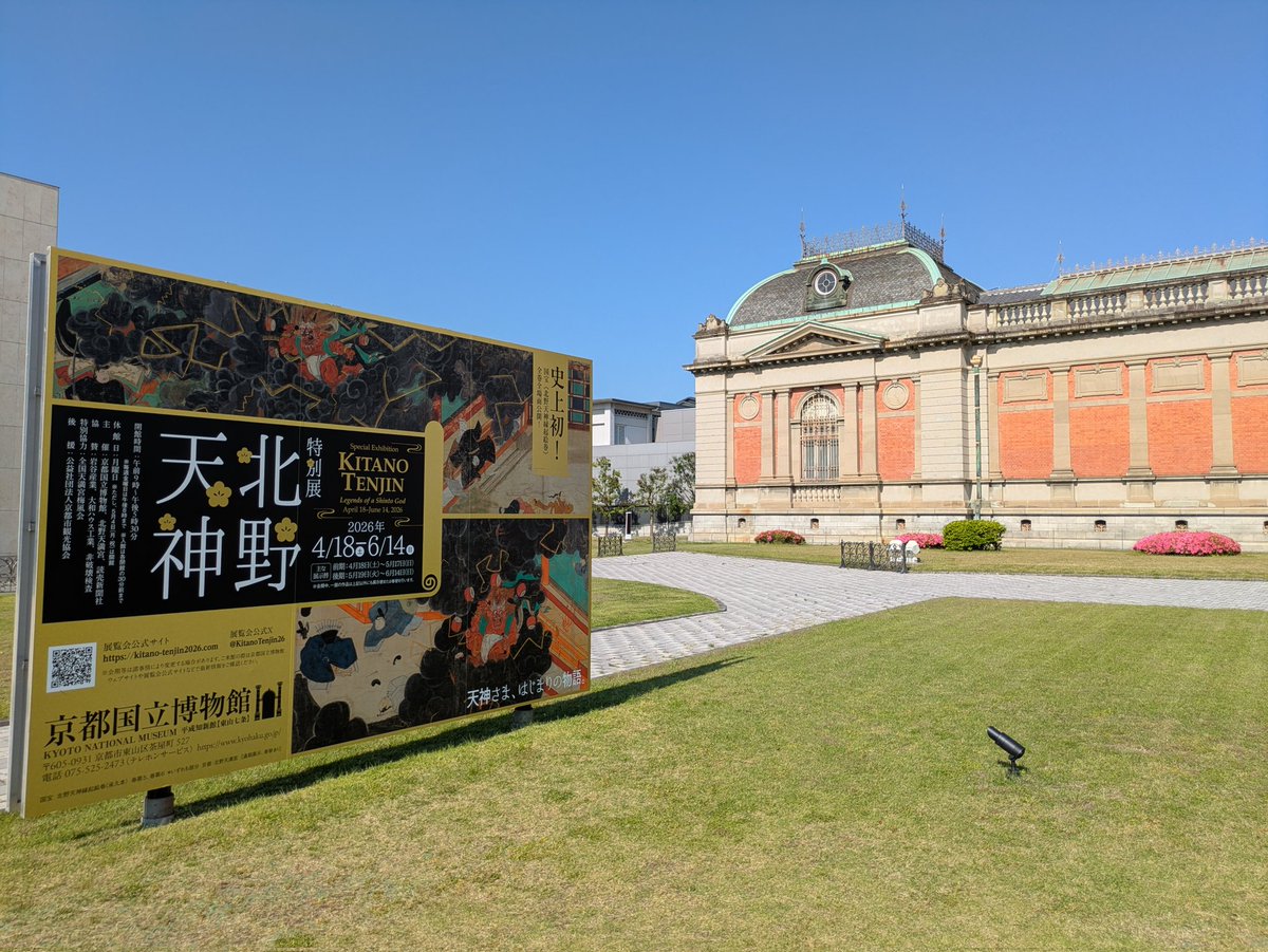grasspanda's tweet photo. 京都国立博物館で、特別展　北野天神を観て来ました。今回の目玉の「北野天神縁起絵巻」の「承久本」は実物を観れて良かったと思いました。特に地獄道の表現が他と全然異質な感じでとても興味深かったです。 https://t.co/mvYqfv2ruT