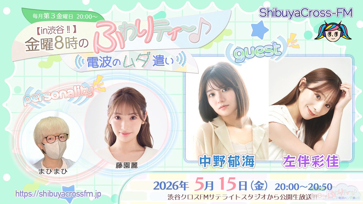scfm_fuwamuda's tweet photo. 本日のふわムダ終わりました！
観覧・配信にてご視聴いただいた皆さま
ありがとうございました😊

《guest》
中野郁海さん✨
左伴彩佳さん✨

チーム8仲間でごちゃっとお届けしました！笑
みんなで楽しく盛り上がれました🤗

次回放送
6/19 20:00
次回もよろしくお願いいたします✨ https://t.co/PIMP7hmjXb