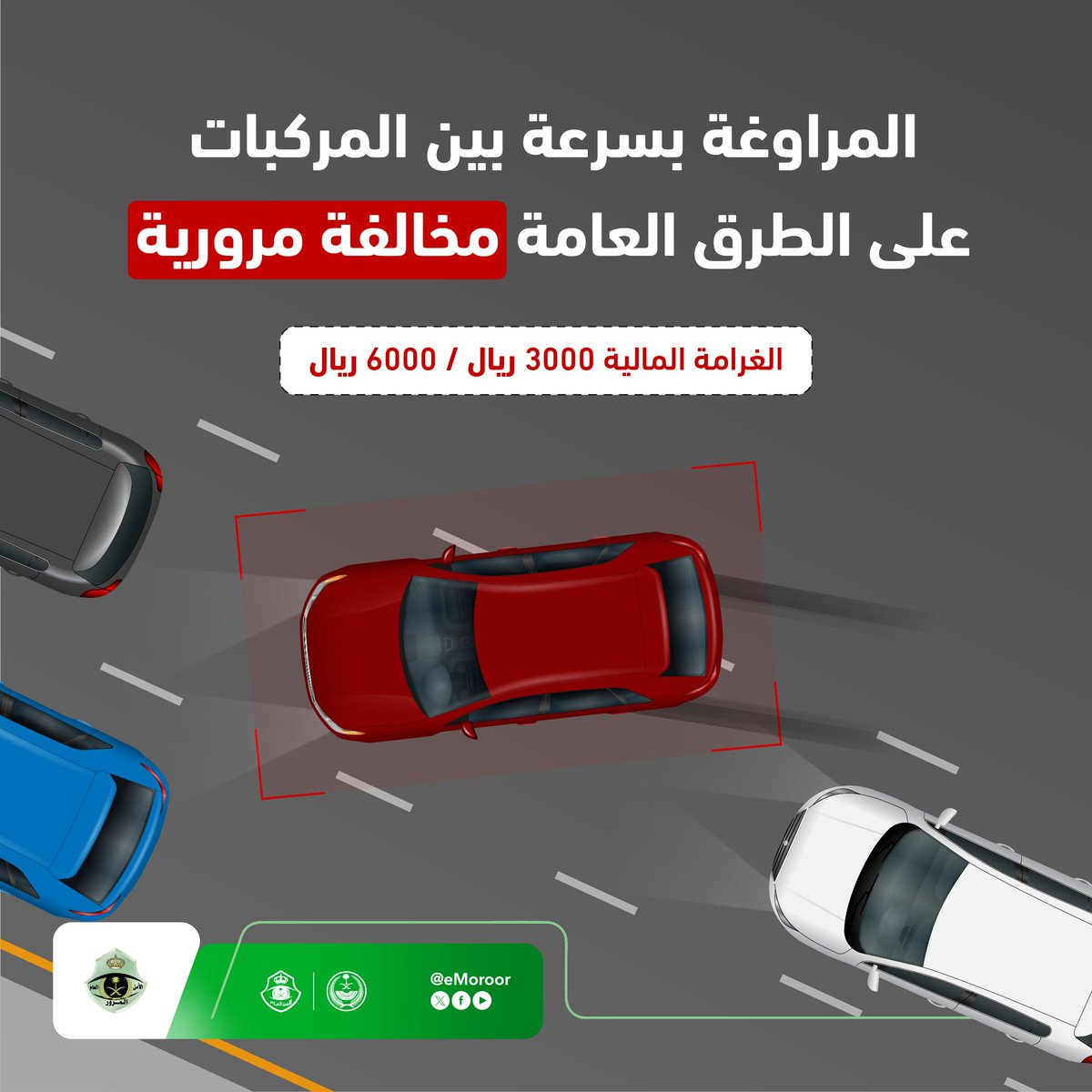 eMoroor's tweet photo. المراوغة بين المركبات، تُفقد قائد المركبة السيطرة عليها. 
#المرور_السعودي https://t.co/vAYfxoLNNO
