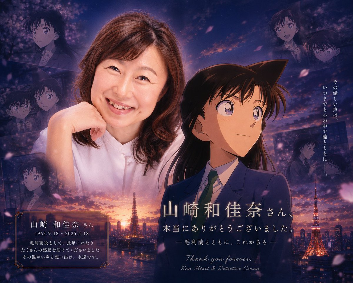 Kollab_Japan's tweet photo. @oricon_anime_ 蘭の優しい声は、これからもずっと心の中で生き続けます。
山崎和佳奈さん、たくさんの思い出を本当にありがとうございました。🌸 https://t.co/X9BD0k8cM0