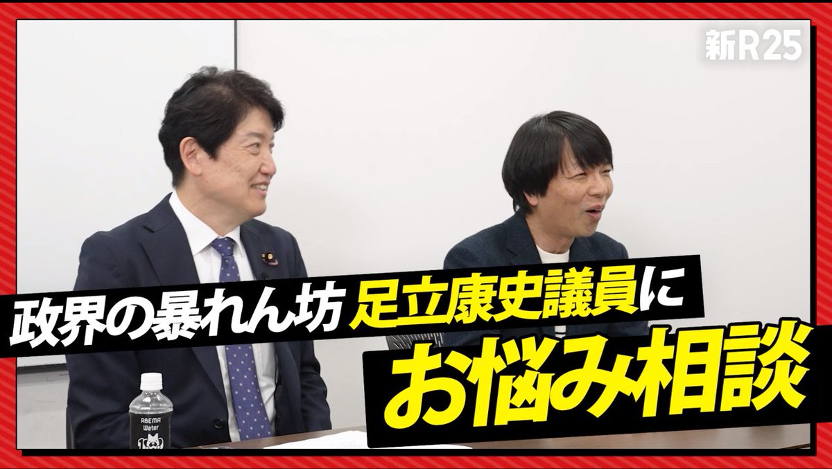 shin_R25's tweet photo. \会社で言いたいことが言えない若手集合✋/

足立康史参議院議員がお悩み相談
https://t.co/yof9DEmkiW

✅空気を読んで発言できない…
✅言いたいこと言ったら潰されないか心配
✅自分の意見を貫く勇気が欲しい

🔥でも出世したい🔥

そんな悩める社会人に贈る、足立康史さんの強烈で濃い口なアドバイス！