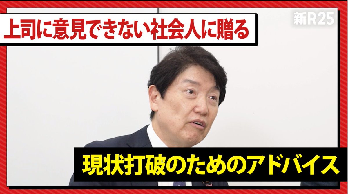shin_R25's tweet photo. \会社で言いたいことが言えない若手集合✋/

足立康史参議院議員がお悩み相談
https://t.co/yof9DEmkiW

✅空気を読んで発言できない…
✅言いたいこと言ったら潰されないか心配
✅自分の意見を貫く勇気が欲しい

🔥でも出世したい🔥

そんな悩める社会人に贈る、足立康史さんの強烈で濃い口なアドバイス！