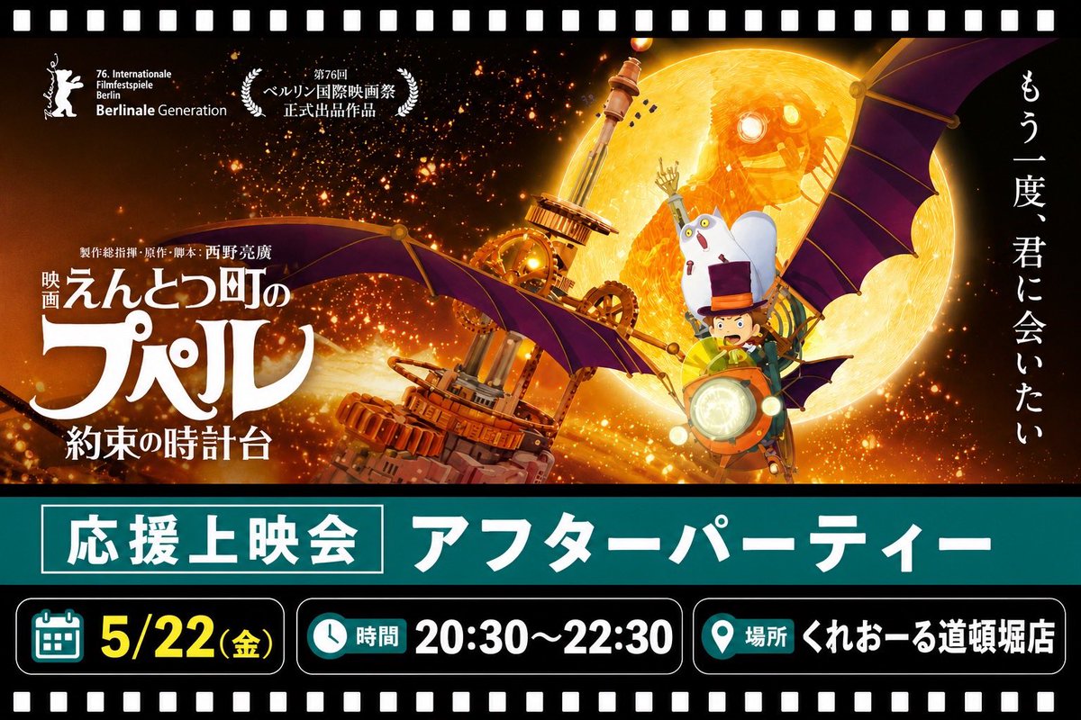 Nagamoto_CW's tweet photo. 前回大好評だった、
【映画 えんとつ町のプペル～約束の時計台～】応援上映会in大阪
の第2弾が限定250名で開催されます✨
なんと、今回は製作総指揮のキンコン西野さんも来場予定🥰

会場：TOHOシネマズなんば
日時：5/22(金)
18:00〜応援上映レクチャー等
18:15〜上映
20:00  上映終了、集合写真撮影

⬇️応援上映参加申し込みフォーム
https://t.co/cbVCnRn4YP

⬇️アフターパーティーatくれおーる道頓堀店 参加チケット
https://t.co/PzWICEmBaZ
⚠️申し込みフォームは上映会の人数管理のためです。
お申し込みされた方へメールにて参加証が発行されます。それを当日、劇場の受付に提示しチケットを購入してください🙏お申し込みされた方のみ購入できます。

#えんとつ町のプペル #約束の時計台
#応援上映会 #西野亮廣