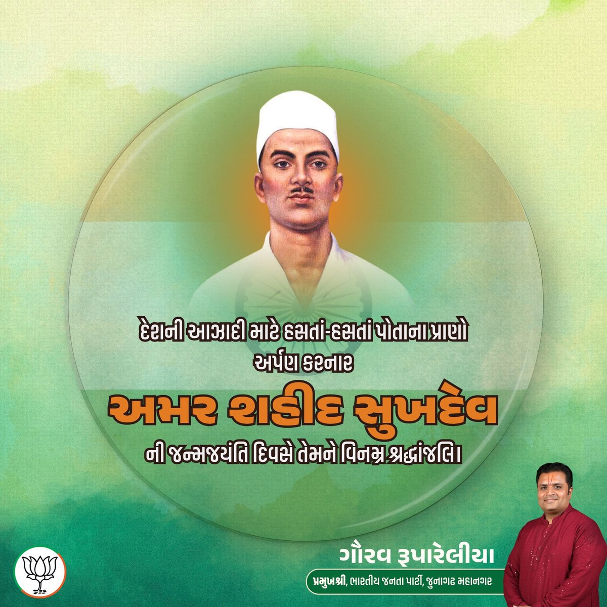 BJPJunagadhcity's tweet photo. દેશની આઝાદી માટે હસતાં-હસતાં પોતાના પ્રાણો અર્પણ કરનાર અમર શહીદ સુખદેવ ના જન્મજયંતિ દિવસે તેમને વિનમ્ર શ્રદ્ધાંજલિ.. #Sukhdev https://t.co/EAClmHdLJn