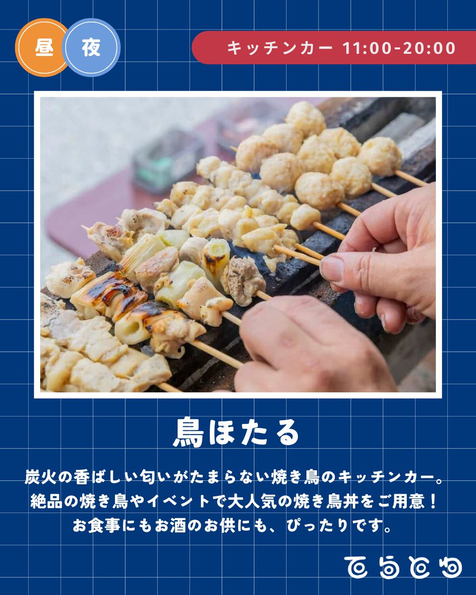 tera_to_wa's tweet photo. 【出店者紹介】鳥ほたる
炭火の香ばしい匂いがたまらない🏮

絶品の焼き鳥や、大人気の焼き鳥丼を販売するキッチンカーです。
お食事にも、お酒のお供にも間違いなし。

Instagramアカウント@kc_torihotaruもぜひチェックしてみてください。

#てらとわ祭
6/21(日) 11:00-20:00
小田原・潮音寺 https://t.co/H2VOwXJzmi