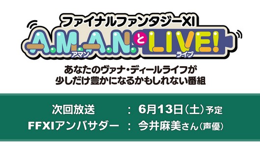 FFXI_JP's tweet photo. 📡第16回「#AMANとLIVE！」📡

FF11アンバサダーの今井麻美さんを迎えて放送❗️
初心者や復帰者に向けた知っておきたい知識をご紹介予定💡

🗓️6月13日（土）20:00 ～
 #FF11 https://t.co/vzlF9oVYae