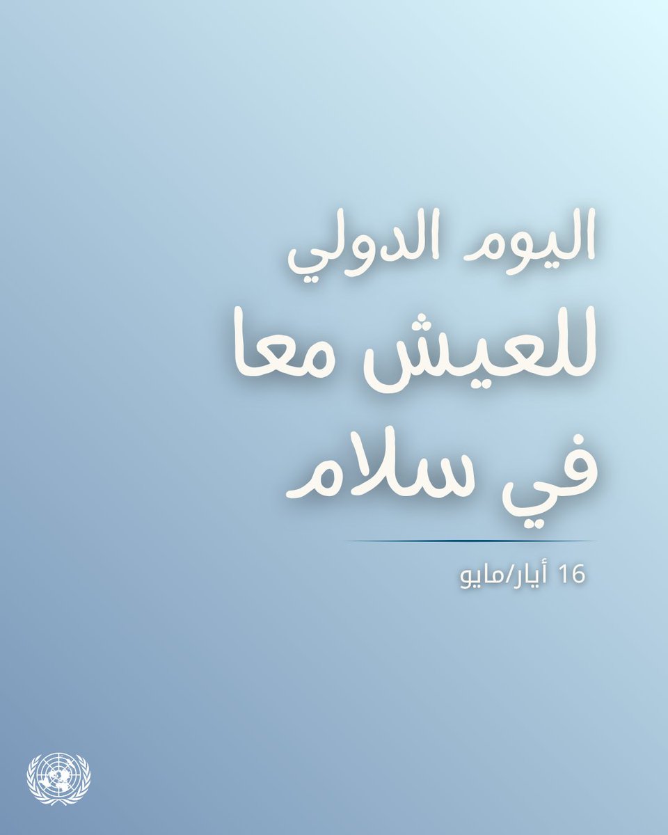 UNarabic's tweet photo. الأمم المتحدة تحيي اليوم الدولي للعيش معا في سلام🕊️

العيش معًا بسلام هو أن نتقبل اختلافاتنا وأن نتمتع بالقدرة على الاستماع إلى الآخرين والتعرف عليهم واحترامهم، والعيش معًا متحدين في سلام.

المزيد عن هذا اليوم:  https://t.co/crKPaPMiSu https://t.co/oPu9s7gcVd