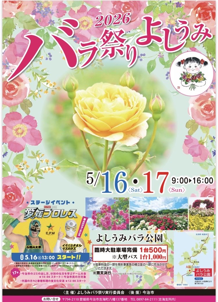 5/16(土)〜17(日)の2日間、「バラ祭りよしうみ2026」へ出店します