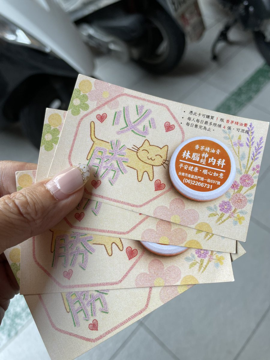 ayuito's tweet photo. 買えました♪
欲しかったラベンダーは目の前で売り切れてしまったけどレモングラスのバームが4つ買えました。並んでいる時に購入希望数を聞かれるから希望数を伝えるとカードが貰えます(ひとり4個まで)カードを受付で渡してお支払い、と言う流れです✨ひとつ120元。📍林春銘脳神経内科診所 https://t.co/hLin7M9sjY