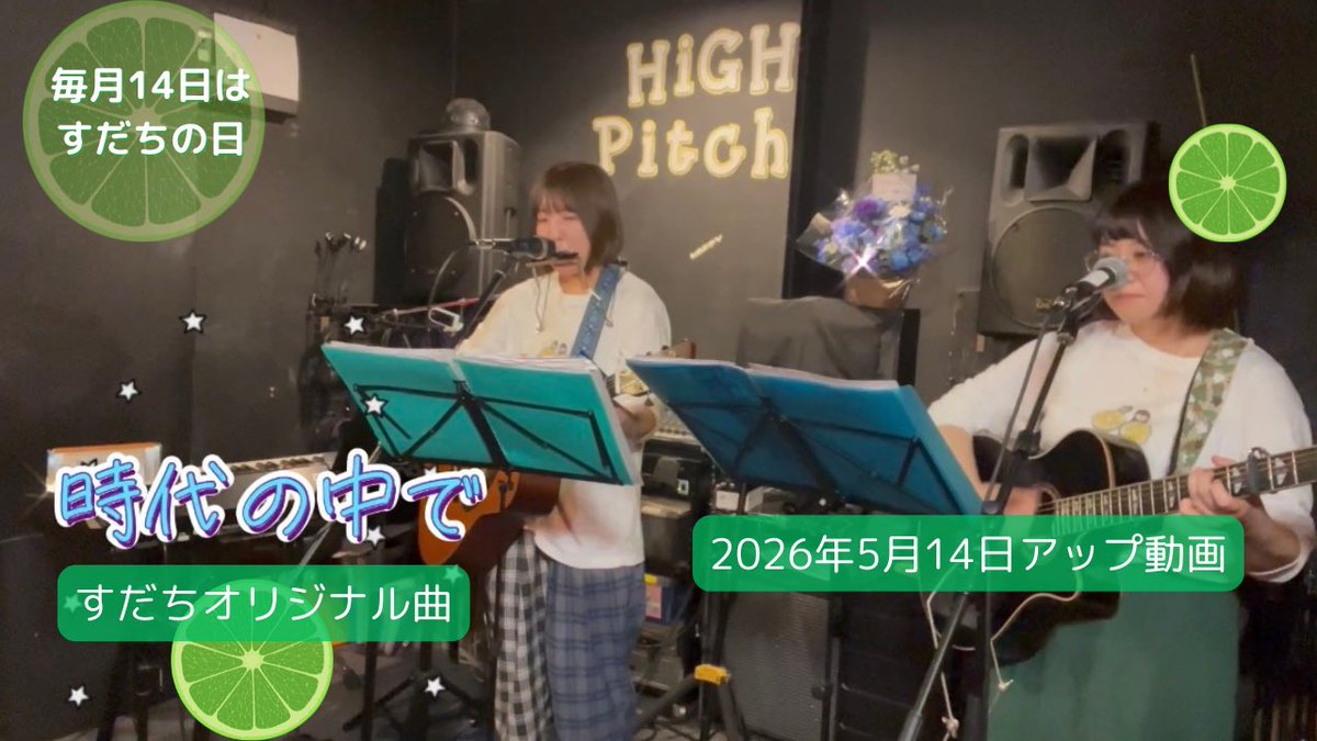 suakchi's tweet photo. すだちの日🍋
動画があがりました🎥✨
今回はオリジナル曲
/
時代の中で
\
作詞:ちひろ
作曲:あーか
の共作作品です🌟

僕らは時代の中で繰り返しの中で
生きてるんだ♪

ぜひ聴いていただき、
何か届いていたら嬉しいです！
🍋🔽
https://t.co/8j5SwWDqLS https://t.co/oAEVJBpWeG