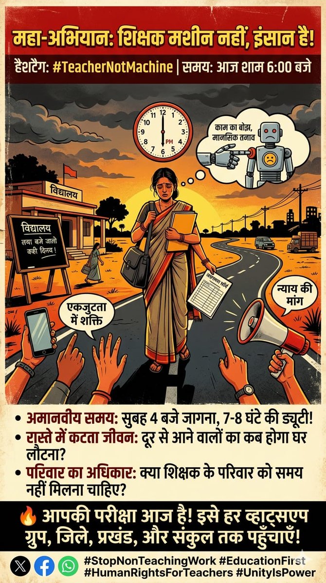 MoinBaba46's tweet photo. 📢 महा-अभियान: शिक्षक मशीन नहीं, इंसान है! 📢
हैशटैग: #TeacherNotMachine
समय: आज शाम 6:00 बजे 🕕
सन्देश:
क्या विभाग शिक्षकों को हाड़-मांस का इंसान नहीं, बल्कि बिजली से चलने वाली मशीन समझ चुका है? विद्यालय अवधि के बाद जनगणना का कार्य थोपना अमानवीयता की पराकाष्ठा है!
हमारी कड़वी https://t.co/K2KHqnASnI