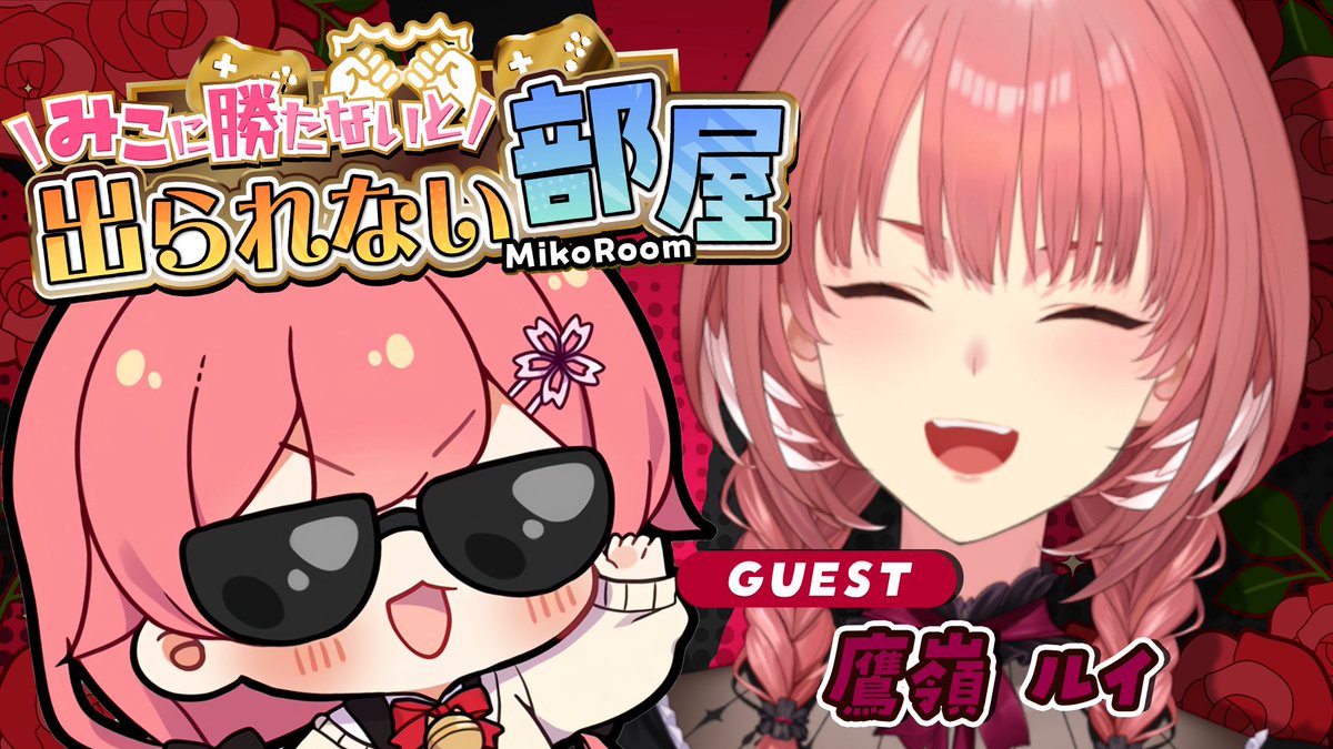 みこち！ルイ姉！みこに勝たないと出られない部屋おつ #みこったかにぇ