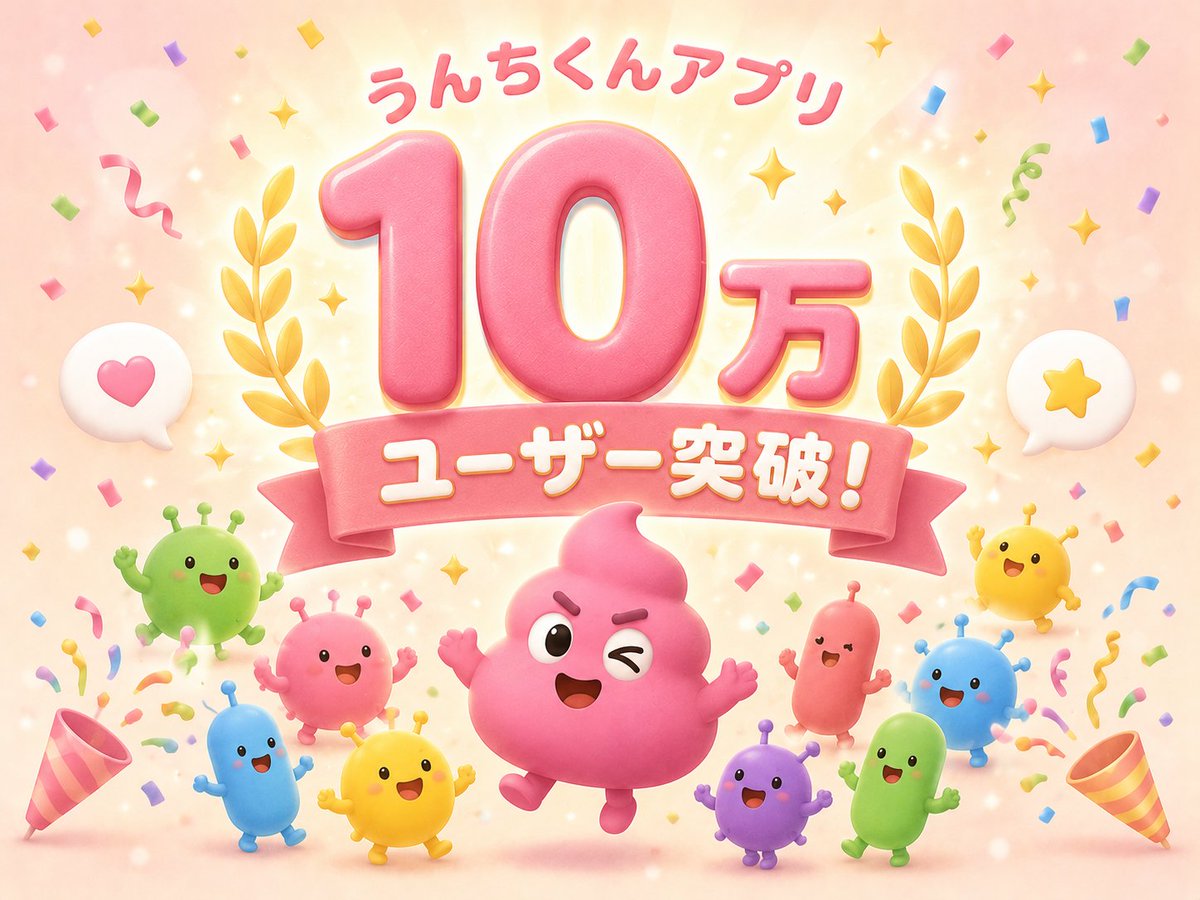 うんちくん｜うんち記録アプリ tweet media