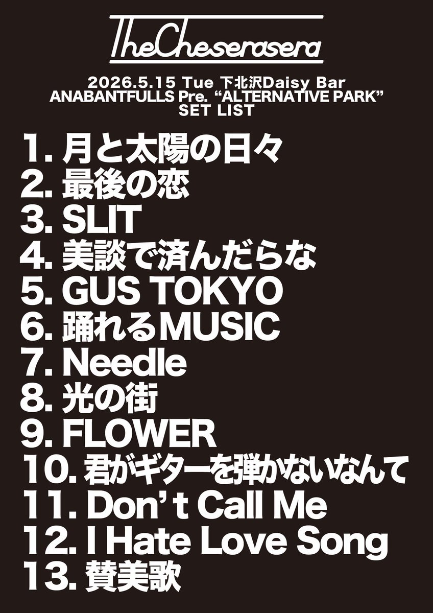 The_Cheserasera's tweet photo. 2026.05.15 下北沢Daisy Bar

ANABANTFULLS pre
"ALTERNATIVE PARK"

ANABANTFULLS
The Cheserasera
(O.A)安田コウヘイ

最高！これからもよろしく！
どうもありがとうございました！
#ANABANTFULLS 
#TheCheserasera #ケセラセトリ https://t.co/wGM5NCVSJW