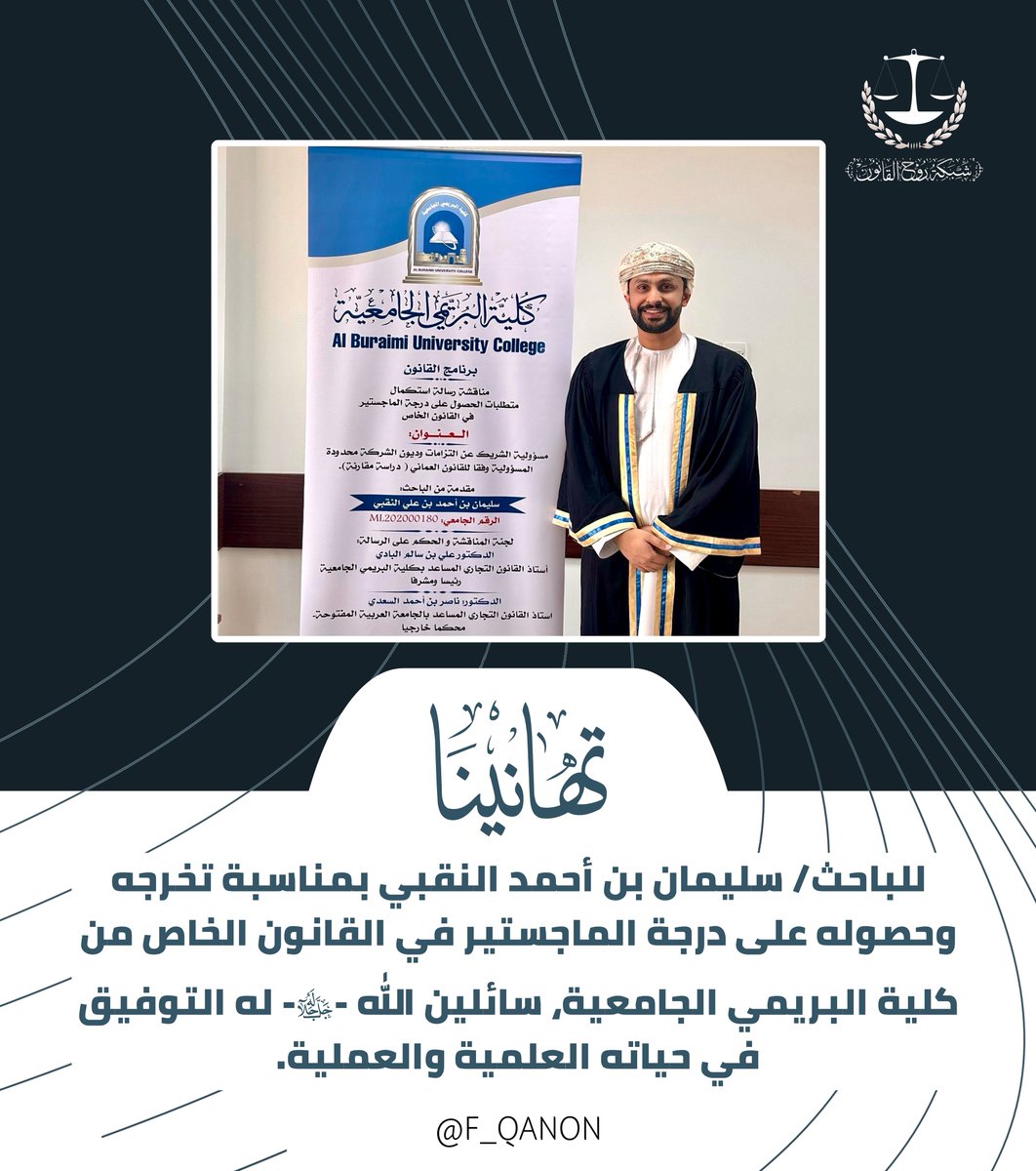 F_qanon's tweet photo. #تهنئة | أسرة #شبكة_روح_القانون تبارك للباحث/ سليمان بن أحمد النقبي بمناسبة حصوله على درجة الماجستير في تخصص #القانون_الخاص.

———————
#شبابنا_والنعم 🇴🇲 https://t.co/ymflGpungs
