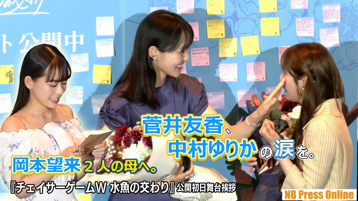 NB_Press_Online's tweet photo. #菅井友香、#中村ゆりか の涙を。
#岡本望来 は２人の母へ手紙のサプライズ。
#伊藤歩
#太田勇 監督

映画『#チェイサーゲームW水魚の交わり』公開初日舞台挨拶【動画レポート】

動画▶️https://t.co/TiC49A1bPw https://t.co/H8FMiMYTSs