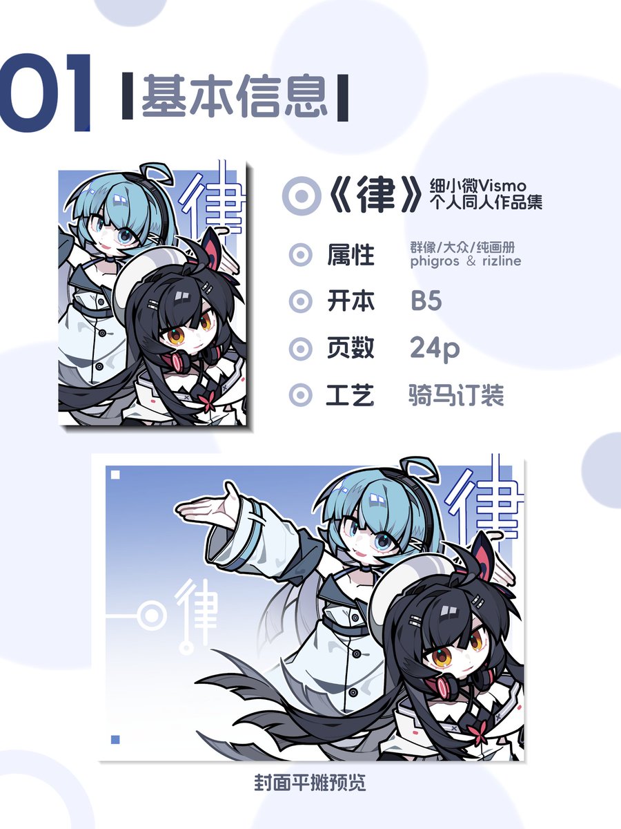 Vismo_'s tweet photo. 《律》
原作：phigros＆rizline
作者：细小微Vismo
属性：群像/大众/画集
开本：B5
页数：24p
工艺：骑马订装
发售社团：微微事务所
——————————
随刊附赠「鸠 方卡」、「咏歌 方卡」和《律》明信片各一张
——————————
预订方式：全款预订
预订渠道：加入QQ群（763732000），在群内填写收集表即可 https://t.co/RddO1JSPn3