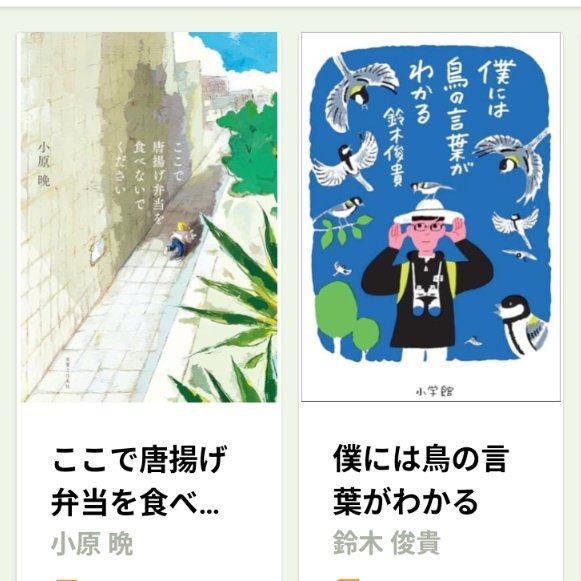 ngn1729's tweet photo. プロへメまみれの日々では小説が頭に入ってこないので、あいまあいまに読むのはうるさくない本。

『ここで唐揚げ弁当を食べないでください』小原晩
『僕には鳥の言葉がわかる』鈴木俊貴 https://t.co/S69mr6PCjj