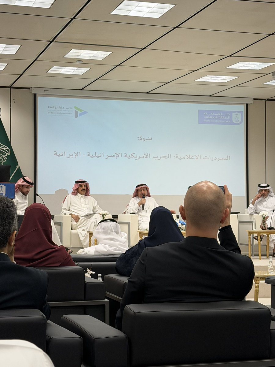 abdulaziz_dhuba's tweet photo. سعدت اليوم بحضور ندوة السرديات الإعلامية:
الحرب الأمريكية الإسرائيلية - الإيرانية في جامعة
الملك سعود، وسط طرح ثري وحوارات مثرية قدّمها نخبة من المختصين والإعلاميين.

كل الشكر لكرسي د. إبراهيم المهنا على التنظيم المميز والإثراء المعرفي.
#جامعة_الملك_سعود 
@DrIAlMuhanna 
#ksu https://t.co/ERnTvz4Tpd