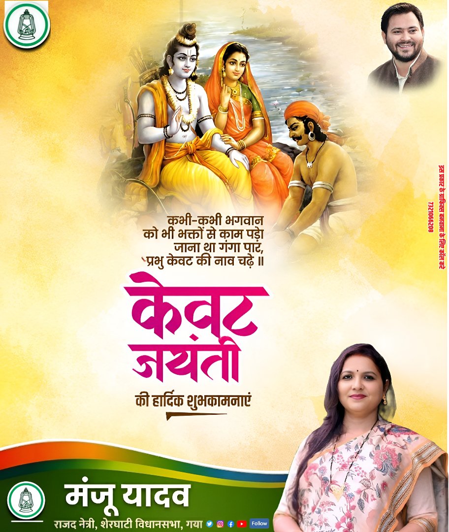 RjdManju's tweet photo. केवट जयंती हमें सेवा, समर्पण और सच्ची भक्ति का संदेश देती है। भगवान श्रीराम के प्रति केवट की निष्ठा भारतीय संस्कृति की अमूल्य धरोहर है। सभी को केवट जयंती की हार्दिक शुभकामनाएं।

#केवट_जयंती #भगवान_राम #भारतीय_संस्कृति #शुभकामनाएं https://t.co/TEVK0N8mLy