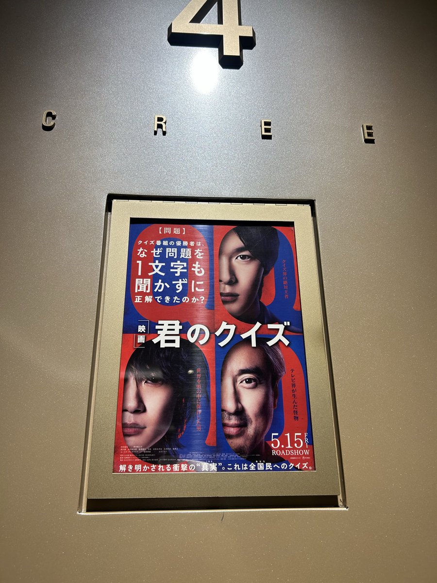 achako_eighter's tweet photo. 仕事休めなくて舞台挨拶は行けなかったけど、初日にしっかりみてきました
普通に勘違いしてただけなのかもしれないけど、謎解き系のミステリーかと思ってた💦
予想外の話だったけど面白かった。
クイズ番組はほとんど見ないから、クイズがロジカルなものなんだって普通に勉強になった
 #映画君のクイズ https://t.co/beeUhqUwBJ