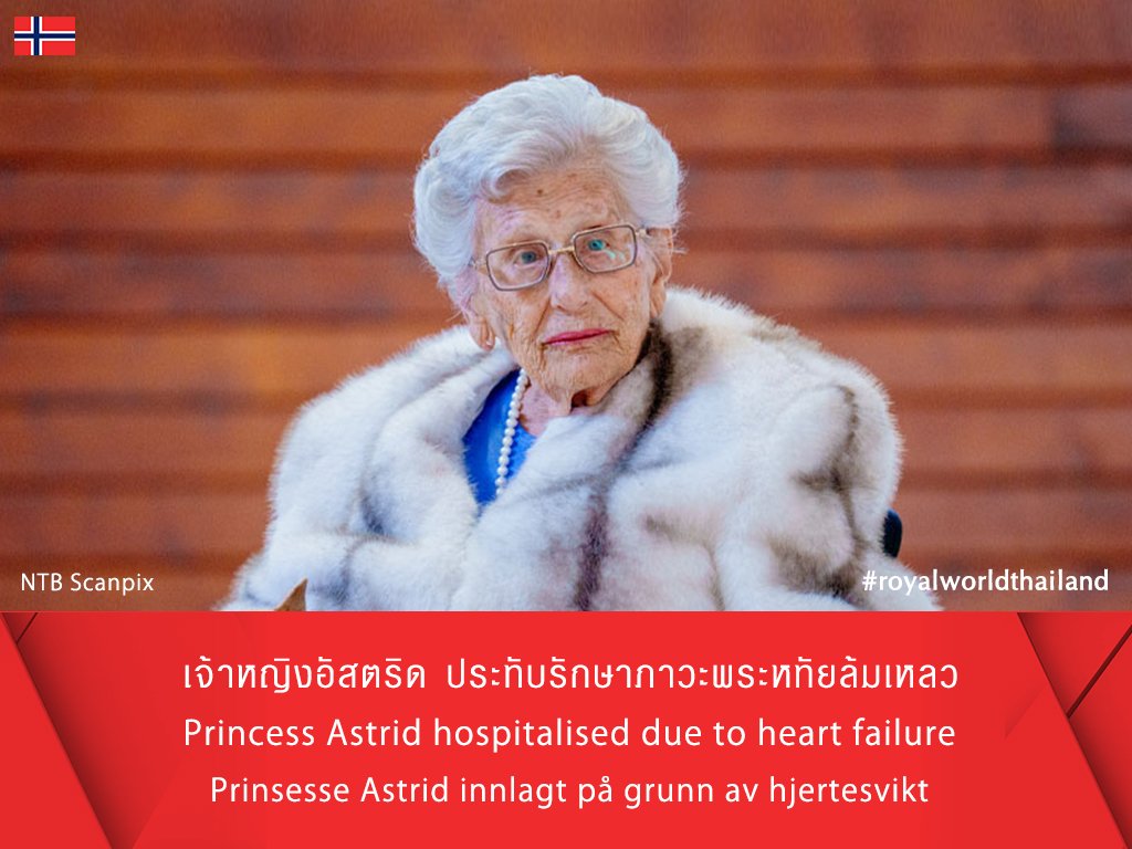 rwthofficial's tweet photo. 🇳🇴
สำนักพระราชวังของนอร์เวย์ ได้ออกแถลงการณ์เรื่อง เจ้าหญิงอัสตริด เสด็จไปประทับ ณ รพ.มหาวิทยาลัยออสโล เมื่อวันที่ 15 พฤษภาคม 2026 ด้วยภาวะพระหทัยล้มเหลว โดยคณะแพทย์ได้ผ่าตัดใส่เครื่องกระตุ้นพระหทัยชั่วคราว
Link: https://t.co/CSYhuOis2g #PrincessAstrid #PrinsesseAstrid #Kongehuset #Norge