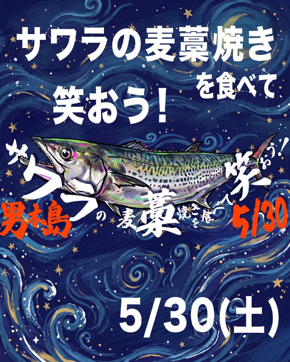 ogijima_site's tweet photo. 🌟お知らせ🌟

男木島でサワラの麦わら焼きを食べて笑おう！ 
季節のお料理を楽しめるバルと、鰆の藁焼き体験をお楽しみ頂けます🙌

2026年5月30日（土）
17:00〜20:00　雨天決行
男木コミュニティセンター ピロティにて。

▼チケットお申し込み
https://t.co/Zn204PH68p

詳細は男木島観光協会HPを👀 https://t.co/olzxGlaS7W