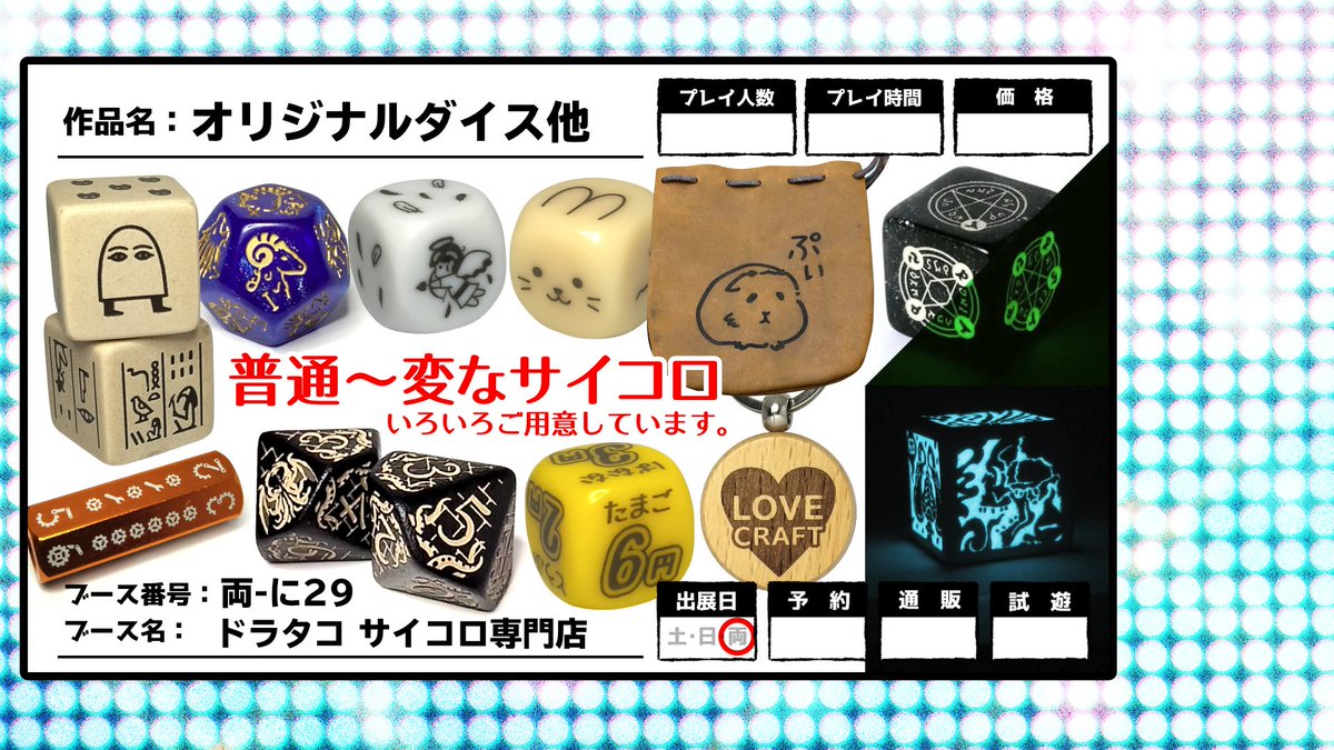 ドラタコ サイコロ専門店🎲5/23-24 ゲムマ2026春🐲🐙 tweet media