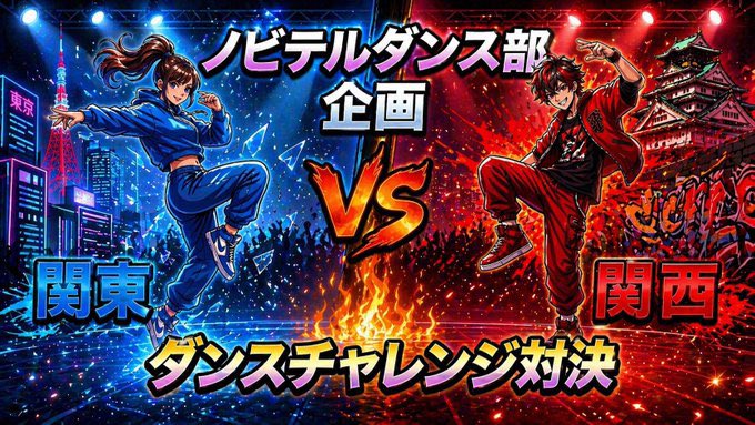 723kaaaan's tweet photo. 🔥関東vs関西 ダンスチャレンジ対決🔥

【ルール】
・15日(関東)、22日(関西)に配信
・投稿の“いいね数”で勝負
・29日に結果発表予定

先行は関東メンズによるダンスチャレンジ🕺
関西も負けてまへんよ〜😏
来週の関西もお楽しみにー！！

#ノビテルダンス部
#いいね待ってます
#新入部員も待ってます https://t.co/olDpE9Mjd5